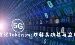深入探讨Tokenim：理解其功能与应用场景