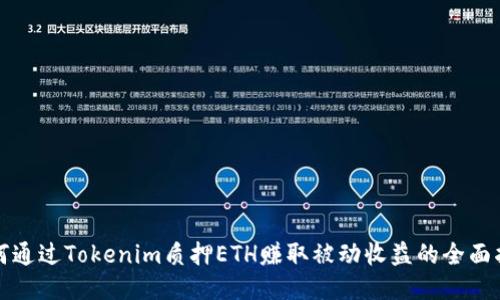 如何通过Tokenim质押ETH赚取被动收益的全面指南