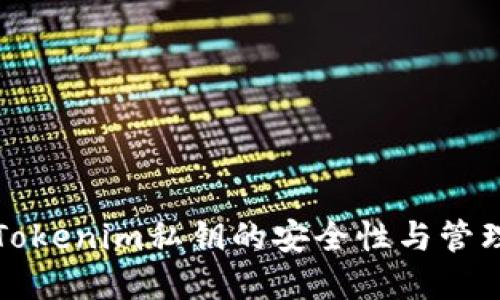 探寻Tokenim私钥的安全性与管理方法