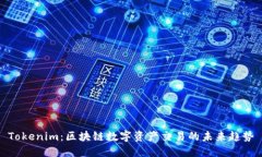 Tokenim：区块链数字资产交易的未来趋势