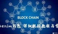 如何注册Tokenim钱包：详细视频教程与常见问题解