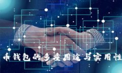 比特币钱包的多重用途与实用性分析