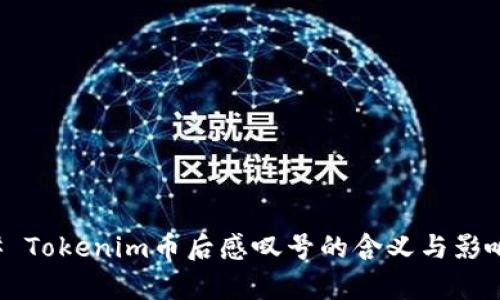 ### Tokenim币后感叹号的含义与影响解析