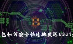 区块链钱包如何安全快速地发送USDT：新手指南
