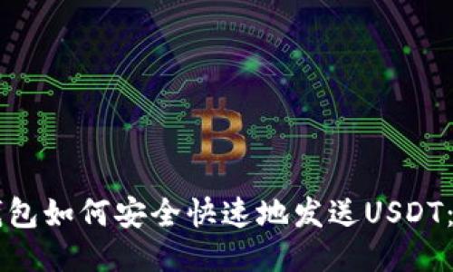 区块链钱包如何安全快速地发送USDT：新手指南