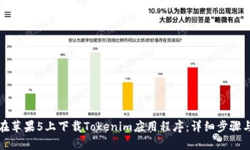 如何在苹果5上下载Tokenim应用程序：详细步骤与指南