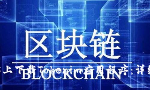 如何在苹果5上下载Tokenim应用程序：详细步骤与指南