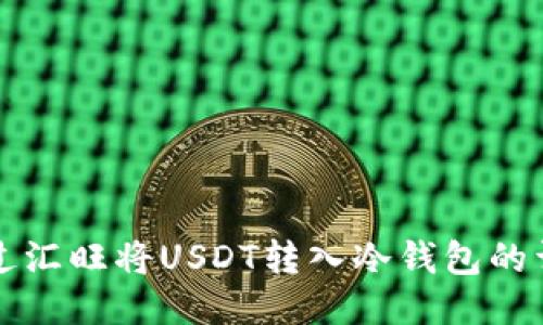 如何通过汇旺将USDT转入冷钱包的详细指南