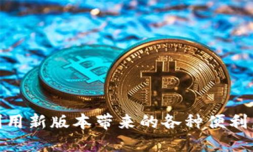  如何将Tokenim的资产成功转移到新版本？ / 

 guanjianci Tokenim, 资产转移, 新版本, 加密货币 /guanjianci 

在近年来，加密货币的发展迅速，各种加密货币平台和钱包应用层出不穷。随着技术的进步和用户需求的变化，许多加密货币平台都会定期更新其版本，以提升安全性和用户体验。当Tokenim发布新版本时，用户可能会面临一个重要问题：如何将自己的资产安全有效地转移到新版本中？本文将详细解答这一问题，并提供一些实用的建议和分步指南，确保您能顺利完成资产的转移。

一、Tokenim介绍

Tokenim是一个快速发展的加密货币平台，旨在为用户提供高效、安全的数字资产管理服务。用户可以通过Tokenim进行各种加密货币的交易、存储和管理。在过去的几年中，Tokenim凭借其优质的用户体验和先进的安全措施获得了大量用户的信任和支持。

随着市场的不断变化和技术的进步，Tokenim也需要定期更新平台，以满足用户的需求并提高系统的安全性。因此，Tokenim推出了其新的版本，提供了一系列新功能，同时也增强了安全性。

二、为什么需要转移资产到新版本

当Tokenim推出新版本时，用户需要考虑将资产转移到新版本的原因主要有以下几点：

1. **安全性提升**：新版本通常会进行诸多安全上的改进，修复之前版本中的潜在漏洞，能够更好地保护用户的资产安全。

2. **新功能**：新版本可能会引入许多新功能和改进，包括更快速的交易速度、更友好的用户界面等，用户能享受到更优质的服务。

3. **兼容性**：老版本可能会逐渐停止支持，用户如果不及时转移资产，可能会面临无法正常使用平台的风险。

4. **访问新技术**：新版本通常更好地支持新的技术标准和协议，提升用户的交易体验。

三、如何转移Tokenim的资产到新版本

将资产从旧版本转移到新版本通常包括以下几个步骤：

1. **确认新版本上线**：确保Tokenim的新版本已经上线，并且确认您的账户能够正常访问。如果有升级通知或信息，务必仔细阅读。

2. **备份私钥或助记词**：在进行资产转移前，确保您已经备份了私钥或助记词。这是防止在转移过程中丢失资产的关键步骤。

3. **登录旧版本账户**：使用您的旧版本Tokenim账户登录，查看您的资产余额及相关信息。

4. **按照平台指引进行转移**：Tokenim通常会在其官网或应用程序中提供详细的资产转移指引，按照这些指引一步步进行转移操作。

5. **确认转移成功**：完成转移后，务必登录到新版本的Tokenim账户，确认您的资产已经成功转移并能够正常使用。

如果在转移过程中遇到任何问题，您可以随时联系Tokenim的客服寻求帮助。确保您的转移过程安全且顺利完成。

四、相关问题解答

在进行资产转移的过程中，用户可能会遇到一些常见问题。以下是五个相关的问题以及详细解答：

1. 如何确保资产转移过程的安全性？

资产转移的安全性是每位用户最为关心的问题。为确保转移过程的安全性，以下几点非常重要：

1. **使用官方渠道**：确保您所有的操作都是通过Tokenim的官方网站或官方应用程序进行，而不是通过第三方网站，以防范钓鱼网站或不法分子的攻击。

2. **启用双重身份验证**：如果Tokenim提供双重身份验证功能，强烈建议您启用它。这将为您的账户增加一层额外的保护，防止黑客未经授权访问您的账户。

3. **定期更改密码**：定期更改您的账户密码，并确保使用强密码。避免使用容易猜测的密码组合，以增强账户的安全性。

4. **谨慎处理助记词和私钥**：确保安全地存储您的助记词和私钥，切勿与他人分享。如果您需要存储这些信息，建议使用密码管理器或安全的离线方式。

5. **了解最新安全动态**：保持对加密货币安全问题的关注，了解潜在的安全风险及应对措施，以便及时采取保护措施。

2. 转移资产后，是否需要进行进一步的操作？

在成功将资产转移到新版本之后，用户可能还需要进行一些后续操作：

1. **检查资产余额**：确认新版本账户中的资产余额与旧版本一致。有时转移过程可能会出现延迟，因此请耐心等待。

2. **重新配置设置**：新版本可能引入了一些新功能和设置，您可以根据个人需要对账户设置进行配置。例如，设置交易密码、启用通知等。

3. **了解新功能**：仔细研究新版本带来的新功能和改进，以更好地利用这些功能提高交易效率。

4. **关注社区动态**：加入Tokenim的用户社区，关注官方的动态和资讯，以便获取最新信息和指导。

5. **定期备份数据**：资产转移后的定期备份也非常重要，可以确保在发生意外时您的资产数据不会丢失。

3. 如果在转移过程中遇到问题该如何处理？

转移过程中如果遇到任何问题，以下步骤可帮助您有效地解决情况：

1. **检查网络连接**：首先确保您的网络连接稳定，避免因网络问题导致的转移失败。

2. **查看教程和FAQ**：Tokenim通常会提供详细的用户文档和FAQ部分，帮助用户解决常见问题。不妨查阅这些资源，看看是否能找到解决方案。

3. **联系客户支持**：如果问题依然存在，请不要犹豫，及时联系Tokenim的客户支持。提供账户信息以及遇到的问题的详细描述，以便他们更快地帮助您解决问题。

4. **保持冷静**：转移过程中可能会出现各种意外情况，保持冷静并理智处理，同时避免做出冲动的决定。

5. **记录转移过程**：在转移过程中，建议您记录下每一个步骤和操作，这对后续问题的解决将大有帮助。

4. 新版本和旧版本之间的主要区别是什么？

通常，新版本会包含许多对旧版本的改进和新功能，主要区别可能包括：

1. **用户界面改进**：新版本可能具有更为友好的用户界面设计，操作更为简便，提升用户体验。

2. **交易性能**：在新版本中，交易的速度和处理能力通常会进行，以应对日益增长的市场需求。

3. **新功能**：如引入新的交易对、增加新的投资工具、支持更多的支付方式等，这些都将丰富用户的选择。

4. **安全机制升级**：新版本通常会加强安全性，增强对抗黑客攻击的能力，提供更好的隐私保护功能。

5. **兼容性和支持**：旧版本可能会慢慢停止支持，新版本则会获得持续的技术支持和更新，以确保用户可以顺畅使用。

5. 转移资产对我的投资组合有什么影响吗？

资产转移本身并不会影响您的投资组合，但可能会带来以下一些间接影响：

1. **市场反应**：如果新版本引入了重要功能或变革，可能会对市场产生积极的反应，进一步影响资产价格。

2. **交易费用**：新版本中可能会调整交易费用结构，务必提前了解新的费用标准，影响投资决策。

3. **数据透明度**：新版本可能提供更透明的数据和分析工具，用户可以更好地管理和分析自身的投资组合。

4. **社区支持**：新版本对社区的支持和反馈机制通常更为完善，用户可以更好地获取投资建议和信息。

5. **战略调整**：由于新版本的引入，用户可能会根据新功能和市场变化，重新评估和调整投资策略。

综上所述，将Tokenim的资产转移到新版本不仅是确保资产安全的一步，更是提升交易体验和获取新功能的机会。希望通过以上详细讲解，您能够顺利完成资产的转移，并充分利用新版本带来的各种便利。