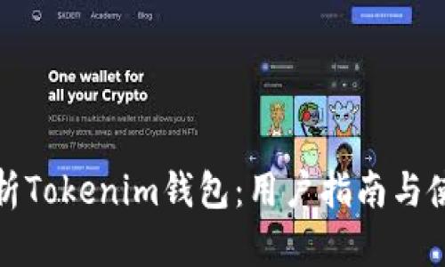全面解析Tokenim钱包：用户指南与使用技巧