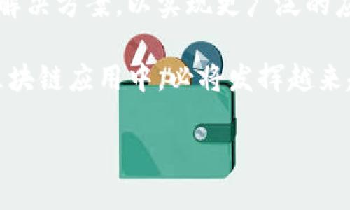   深入解析Tokenim：定义、应用与未来发展 / 

 guanjianci Tokenim, 区块链, 数字资产, 去中心化, 智能合约 /guanjianci 

在数字时代，区块链和数字资产的兴起改变了我们对在线交易和资产管理的传统观念。Tokenim作为一种新兴的概念，开始受到越来越多关注。本文将深入探讨Tokenim的定义、应用、未来发展以及与其相关的一些核心问题，旨在帮助读者全面理解这一领域。

什么是Tokenim？
Tokenim（Tokenized Identity Management）是一种利用区块链技术实现的去中心化身份管理系统。它通过将用户的身份信息转换为数字资产（token），使用户能够安全、便捷地管理和分享他们的身份数据。

在传统身份管理系统中，身份信息往往由中心化机构存储和管理，这导致隐私泄露、数据丢失等问题。而Tokenim利用区块链的不可篡改性和透明性，保证了身份数据的安全性和完整性。用户可以对自己的身份信息拥有完全的控制权，同时通过智能合约来管理身份数据的共享和使用。

Tokenim的应用场景
Tokenim的应用场景非常广泛，涵盖了金融、医疗、教育、社交等多个领域。

在金融领域，Tokenim可以帮助用户安全地进行身份验证和交易，解决传统金融交易中常见的身份欺诈问题。通过Tokenim，用户可以在不透露个人敏感信息的情况下进行身份验证，提高交易安全性。

在医疗领域，Tokenim可以帮助患者管理自己的医疗记录。患者可以选择哪些医生或医疗机构可以访问他们的医疗信息，并且可以随时撤销这些权限。这种方式不仅保护了患者的隐私，也提高了医疗服务的效率。

在教育领域，Tokenim可以帮助学生管理他们的学位和证书信息。学生可以将自己的教育成就以token的形式存储在区块链上，方便未来求职时提供证明，避免了伪造证书的问题。

在社交领域，Tokenim可以帮助用户管理他们的社交媒体身份。当用户分享内容或者进行交互时，他们可以通过Tokenim控制哪些个人信息被共享，保持隐私的同时享受社交的乐趣。

Tokenim的未来发展
随着区块链技术的不断发展，Tokenim也将迎来更多的机遇和挑战。

未来，Tokenim的安全性和可扩展性将成为关键。随着用户数量的增加，Tokenim需要处理更多的身份数据，这对系统的性能和安全性提出了更高的要求。此外，Tokenim还需要与现有的法律和法规相适应，以确保其合规性。

从市场角度来看，Tokenim的普及和应用将推动更多企业和组织采用区块链技术。特别是在企业级应用中，Tokenim能够帮助企业解决身份管理、合规审计等问题，提升效率和降低成本。

总之，Tokenim作为一个新兴的身份管理解决方案，将在未来的数字经济中扮演重要的角色。通过不断的技术创新和应用拓展，Tokenim有望在各个行业中发挥更大的价值。

相关问题探讨

1. Tokenim如何确保用户数据的安全性？
Tokenim确保用户数据安全性的主要方式包括数据加密、去中心化存储以及权限控制。

首先，Tokenim使用先进的加密技术对用户的身份数据进行加密存储。这意味着即使黑客攻击了系统，获取的数据也因为加密而无法被解码。其次，Tokenim采用去中心化的存储方式，不再依赖单一的中心化服务器。用户的数据分散存储在多个节点上，大大减少了数据泄露的风险。最后，Tokenim引入权限控制机制，用户可以自主决定哪些数据可以被访问，从而有效保护个人隐私。

2. Tokenim对现有身份管理系统的影响是什么？
Tokenim对现有身份管理系统的影响是深远的。首先，Tokenim通过去中心化的方式挑战了传统的身份管理模式，推动了行业向更加透明、安全的方向发展。

其次，Tokenim的应用降低了身份欺诈的风险，提升了身份验证的效率。用户不再需要重复提交身份信息，减少了个人信息的暴露。此外，Tokenim强化了用户对其身份数据的控制权，这将进一步推动用户对隐私保护的关注。

3. Tokenim在不同国家和地区的适用性如何？
Tokenim在不同国家和地区的适用性受到诸多因素的影响，包括法律法规、技术基础设施以及社会接受度。

一些国家如瑞士和新加坡，在区块链技术及数字资产领域较为成熟，法律框架相对完善，相对而言，Tokenim的落地实施更加顺利。而在某些法律体系尚未跟进数字身份管理需求的国家，Tokenim可能面临更大的合规性挑战。

4. 使用Tokenim的企业面临哪些挑战？
使用Tokenim的企业面临的主要挑战包括技术挑战、合规挑战和用户教育。

技术上，企业需要在现有系统中集成Tokenim解决方案，这需要技术人员具有区块链相关的专业知识。而合规挑战则主要来自于不同地区的法律法律要求，企业需要确保自身的Tokenim实施符合当地法律法规。最后，用户教育也是一项重要挑战，企业需要向用户解释Tokenim的好处与使用方法，弥补用户对新技术的陌生感。

5. Tokenim的未来是否会受到技术瓶颈的限制？
随着区块链技术的快速发展，Tokenim的未来虽然充满希望，但也可能受到技术瓶颈的限制。例如，区块链的交易处理速度、存储容量以及可扩展性等问题会对Tokenim的普及产生影响。

为了克服这些技术瓶颈，相关机构和企业需要不断研发新技术，如采用更高效的共识机制、链下计算等。同时，Tokenim需要与区块链生态系统中的其他技术相结合，形成完整的解决方案，以实现更广泛的应用场景。

总结来说，Tokenim作为一种新兴的身份管理解决方案，不仅具有独特的安全优势，还为用户提供了更好的隐私保护和自主权。虽然Tokenim面临许多挑战，但它在数字经济和区块链应用中，必将发挥越来越重要的作用。

 p 对于希望深入了解Tokenim的读者，本文将帮助你开启一扇关于去中心化身份管理的新视野。希望能够激励更多的讨论与探索，为未来的数字社会贡献新思路。 /p 