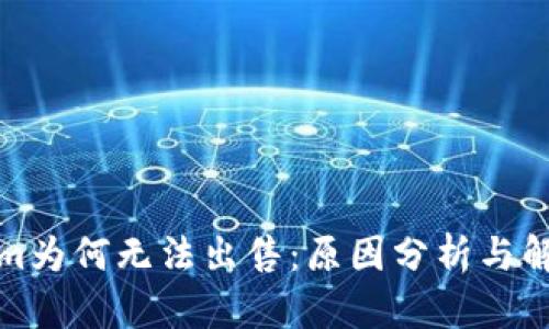 Tokenim为何无法出售：原因分析与解决方案