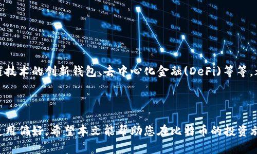   如何选择最适合你的比特币钱包：重点比较两种类型 /   
 guanjianci 比特币钱包, 数字货币, 安全性, 使用便捷性 /guanjianci 

### 引言

随着比特币和其他数字货币的广泛使用，选择一个合适的比特币钱包变得越来越重要。对于很多新手来说，市面上种类繁多的钱包的确让人感到眼花缭乱。在本文中，我们将重点比较两种常见的比特币钱包类型——热钱包和冷钱包，并探讨每种钱包的优缺点，以帮助你做出最佳选择。

### 热钱包与冷钱包的定义

#### 热钱包

热钱包是指那些始终连接到互联网的钱包，它提供了快速的交易处理和良好的用户体验。热钱包通常被移动设备应用或在线服务形式提供。使用热钱包时，用户可以随时随地进行比特币交易，但这也使其面临较高的安全风险。

#### 冷钱包

冷钱包则是与互联网完全隔离的钱包，可以是硬件设备或纸质钱包。由于冷钱包不直接连接互联网，它们的安全性通常更高，非常适合存储大量比特币或长期保存。

### 热钱包的优缺点

#### 优点

strong方便性：/strong热钱包的最大优势是方便。用户可以方便地在不同平台上使用热钱包进行交易，无论是在线、手机应用还是桌面应用，所有交易都可以在几秒钟内完成。

strong快速访问：/strong如果你经常进行比特币交易，那么热钱包提供的即时访问是一个不可或缺的特点。你可以随时随地获得对钱包的访问，不会因为网络环境的变化而受到影响。

#### 缺点

strong安全性问题：/strong热钱包的主要缺点是安全性较低，因为它们始终连接到互联网。黑客攻击和网络钓鱼的风险增加，这是用户需要面临的现实。

strong不适合长期存储：/strong热钱包并不安全为即使你十分信任的钱包提供商，也不建议在热钱包上存放大量比特币。如果你打算长期持有比特币，热钱包可能不是最佳选择。

### 冷钱包的优缺点

#### 优点

strong高度安全：/strong冷钱包因为不连接互联网，其安全性要高出热钱包许多。冷钱包的黑客攻击风险相对较小，适合存储大量比特币或用于长期投资。

strong持有控制权：/strong使用冷钱包，可以完全掌握自己的私钥，用户的比特币完全控制在自己手中。这一点对于那些重视隐私和自主权的用户显得尤其重要。

#### 缺点

strong不便捷：/strong冷钱包使用上较为不便，特别是对于需要频繁交易的用户。每次交易前都需将冷钱包连接到互联网，可能会有延迟和繁琐的操作。

strong学习曲线：/strong对于新手来说，冷钱包的设置和使用可能略显复杂。这就需要用户进行一些额外的学习和了解，以确保能够安全有效地使用冷钱包。

### 如何选择适合的比特币钱包

选择比特币钱包时，用户应根据自己的需求和使用习惯做出明智的选择。如果你是频繁交易的投资者，热钱包可能是你的首选；如果你更看重安全性和长期存储，则冷钱包更为适合。

### 相关问题探讨

#### 问题一：热钱包和冷钱包的安全性如何？

热钱包的安全性

热钱包虽然方便，但由于其特性，其安全性受到不少挑战。大多数热钱包都经过严格的安全测试和加密措施，如双因素认证和动态口令。但因为存在黑客和网络钓鱼的风险，用户若不小心操作，仍可能导致比特币被盗取。因此，在使用热钱包时，用户需要非常小心，确保使用强密码，以及定期检查账户的交易记录。

冷钱包的安全性

冷钱包提供了显著更高的安全性。由于不连接互联网，黑客通常无法直接进入冷钱包。ただし、冷-wallet 也面临物理损失、损坏或丢失的风险。用户需要妥善保管冷钱包的物理设备，有效记录助记词、私钥，确保在设备损坏时仍然能访问比特币。

#### 问题二：我应该如何备份我的比特币钱包？

备份热钱包的方式

对于热钱包，用户通常可以简单地通过在设置中导出助记词或私钥来进行备份。备份后，确保将其存储在一个安全且可靠的地方，避免泄露给其他人。

备份冷钱包的方式

对于冷钱包，最佳实践是多次打印或书写助记词等重要信息，并将其保存在不同的安全位置，以防丢失。同时，可以考虑使用耐水抗火的材料存放，提升其 physical 与同时确保安全。

#### 问题三：如何评估比特币钱包的用户体验？

用户体验的关键标准

用户体验主要体现在几个方面：界面设计的友好性、交易操作的便捷性以及资源的丰富性。对于热钱包，界面设计需要简单易懂，尽量避免繁琐的操作步骤，交易流程应稳定快速。冷钱包通常需要用户与硬件交互，操作过程是否顺畅直接影响用户体验。

#### 问题四：长期持有比特币的最佳钱包选择是什么？

针对长期持有的建议

对于那些计划长期持有比特币的用户，冷钱包是最佳选择。由于寒冷的安全性更高，能够有效保护用户的资产免受外界威胁。而进行短期投资或频繁交易的用户，已知热钱包的便捷性，能够更好地满足快速交易的需要。

#### 问题五：未来比特币钱包的发展趋势是什么？

技术发展与市场前景

随着技术的进步和资本的持续流入，未来比特币钱包的发展将朝着更高的安全性、便捷性以及多功能化的方向前进。更多基于区块链技术的创新钱包、去中心化金融(DeFi)等等，都在推动比特币钱包的演变，未来的钱包将不仅仅局限于比特币，可能会支持多种数字货币，提升用户的投资体验。

### 结语

选择一个合适的比特币钱包是每个投资者必须面对的问题。无论是热钱包还是冷钱包，各有优缺点，关键是在于了解自己的需求与使用偏好。希望本文能帮助您在比特币的投资旅程中做出更明智的决策。