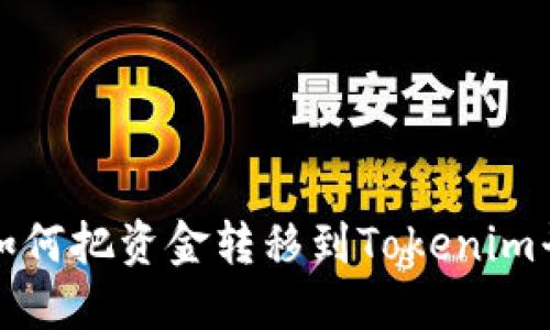 火币交易所如何把资金转移到Tokenim平台详细指南