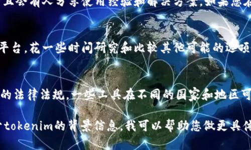 关于“tokenim”是否可以使用，首先需要明确您所指的“tokenim”是什么。根据上下文来推测，可能是指与加密货币、代币或数字身份等相关的技术或工具。如果是这样，以下是对其可用性的一些考量因素：

1. **平台更新与维护**：
   - 首先查看tokenim是否在持续更新和维护。一个正常运行的工具或平台通常会定期进行版本更新，以修复漏洞、增强安全性和增加新功能。如果您发现tokenim的官方网站或者相关社区有活动，说明其仍在使用。

2. **安全性**：
   - 任何与加密货币或代币相关的工具在安全性上都至关重要。请确保tokenim没有被报告为存在重大安全漏洞或已被黑客攻击的消息。您可以通过查看社交媒体、论坛或专业的安全网站获取相关信息。

3. **用户社区与支持**：
   - 检查tokenim的用户社区是否活跃。活跃的社区通常意味着工具仍然有需求，并且会有人分享使用经验和解决方案。如果您在使用过程中遇到问题，活跃的支持社区能够为您提供帮助。

4. **替代方案**：
   - 如果tokenim不再可用或不再适合您的需求，市场上通常有许多替代的工具或平台。花一些时间研究和比较其他可能的选项，找出最适合您需求的工具。

5. **法规与合规性**：
   - 由于加密货币领域的法规变化较快，您需要确保所使用的任何工具都符合当地的法律法规。一些工具在不同的国家和地区可能会受到限制，因此这也是一个需要考虑的因素。

综上所述，判断“tokenim”是否仍然可用主要取决于这些因素。如果您能提供更多关于tokenim的背景信息，我可以帮助您做更具体的分析。