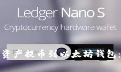 如何将货币链的数字资产提币到以太坊钱包：详