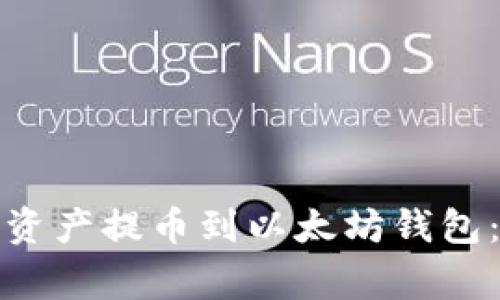 如何将货币链的数字资产提币到以太坊钱包：详细步骤和注意事项