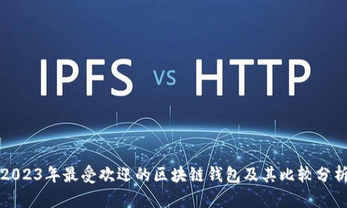 2023年最受欢迎的区块链钱包及其比较分析