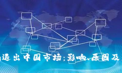 Tokenim退出中国市场：影响、原因及未来展望