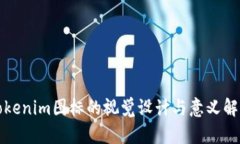 Tokenim图标的视觉设计与意义解析