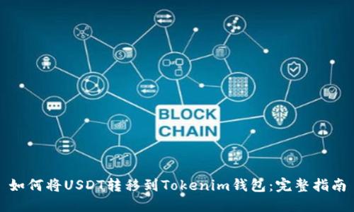 如何将USDT转移到Tokenim钱包：完整指南