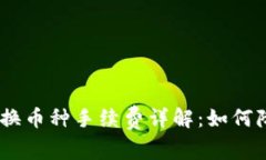 Tokenim 兑换币种手续费详解：如何降低交易成本