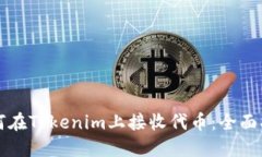 如何在Tokenim上接收代币：全面指南