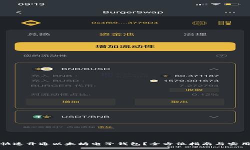 如何快速开通以太坊电子钱包？全方位指南与实用技巧