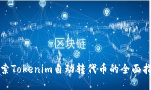 探索Tokenim自动转代币的全面指南