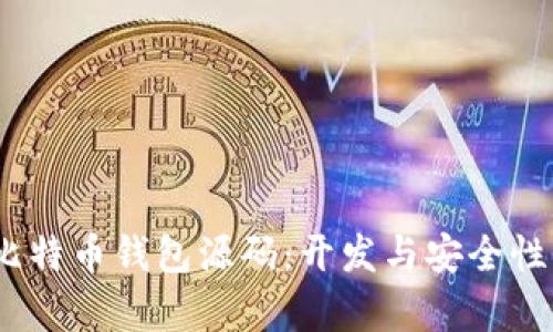 探索iOS比特币钱包源码：开发与安全性全面解析