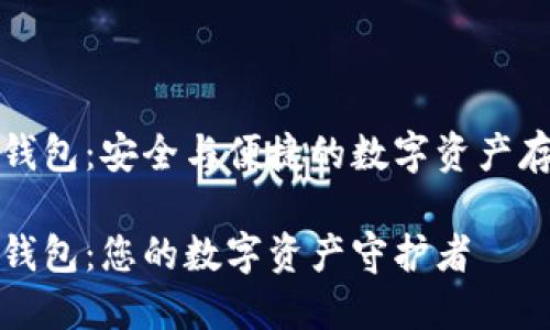 比特币金条钱包：安全与便捷的数字资产存储解决方案

比特币金条钱包：您的数字资产守护者