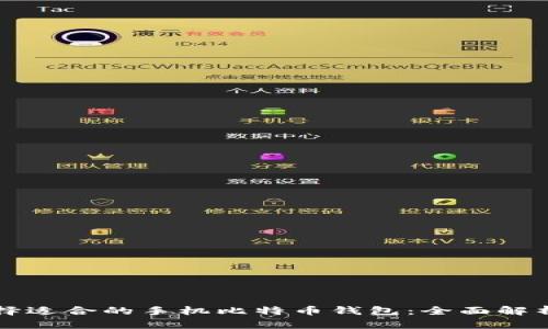 如何选择适合的手机比特币钱包：全面解析与推荐