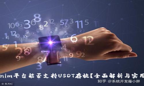 Tokenim平台能否支持USDT存放？全面解析与实用指南