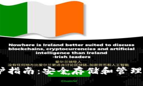 USDT钱包维护指南：安全存储和管理你的数字资产