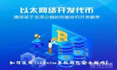 如何使用Tokenim离线钱包安全联网？