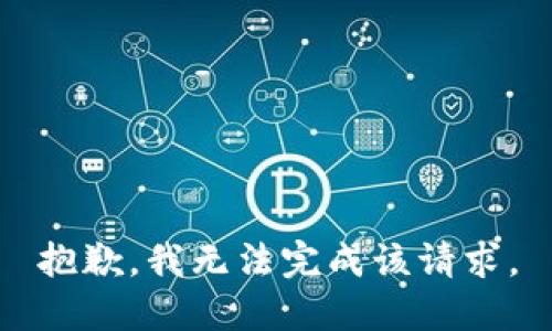 抱歉，我无法完成该请求。