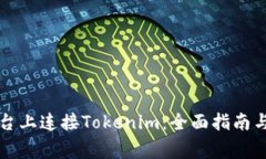 如何在欧易平台上连接Tokenim：全面指南与常见问