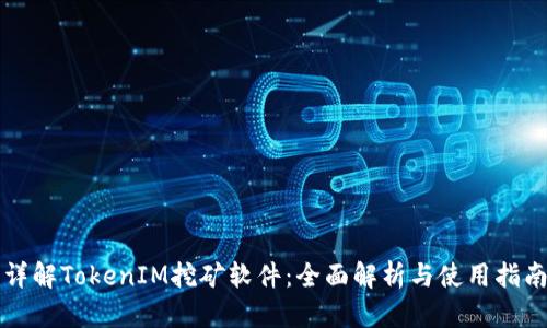 详解TokenIM挖矿软件：全面解析与使用指南