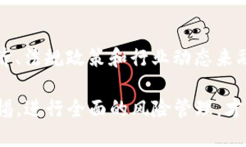   以太坊钱包操作期货的全面指南 / 
 guanjianci 以太坊, 钱包, 期货, 操作, 加密货币 /guanjianci 

在现代金融市场中，以太坊作为一种流行的加密货币，不仅可以用于简单的交易购买，还可以涉及到更为复杂的投资工具，其中之一便是期货。期货合约是一种保证在未来某个特定时间，以约定的价格买入或卖出某种资产的协议。对于许多投资者来说，利用以太坊钱包进行期货操作提供了更多的投资机会和风险管理工具。接下来，我们将详细介绍如何通过以太坊钱包操作期货，以及相关的一些问题。

以太坊钱包的基本概念
以太坊钱包是存储用户以太坊（ETH）及其基于以太坊的代币（如ERC-20代币）的应用程序。它的主要功能包括发送和接收加密货币，查看账户余额和交易记录等。以太坊钱包分为多种类型，包括热钱包（在线钱包）和冷钱包（离线钱包）。热钱包适合频繁交易，而冷钱包则更安全，适合长期保存资产。

如何选择以太坊钱包
在进行期货交易之前，选择一个合适的以太坊钱包至关重要。首先，用户需要考虑安全性。选择那些提供多重签名和两步验证等安全功能的钱包。其次，用户还要关注钱包的用户体验，确保其操作界面友好，易于上手。此外，是否支持期货交易的平台也是一个重要因素。

期货是什么
期货是一种金融合约，其中买卖双方同意在未来某个时间以约定的价格进行交易，通常用于对冲现货价格波动或进行投机。在加密货币市场中，期货合约的到期时间、合约规模和交割合约等都需要清楚明确。期货交易允许投资者在未持有实际资产的情况下，就可以进行市场预测。

以太坊钱包如何操作期货
1. **创建并设置以太坊钱包**：首先，用户需要创建一个以太坊钱包，例如MetaMask或Trust Wallet。在钱包创建完成后，用户应保存好助记词和私钥，这是恢复钱包的关键。
2. **选择期货交易平台**：其次，用户需要选择一个支持以太坊期货交易的合约交易平台，比如Binance、BitMEX等。在选择平台时，用户应注意平台的流动性、手续费结构和安全措施。
3. **将以太坊转入交易平台**：由钱包转移以太坊至交易平台账户，用户需要在交易平台注册并完成身份验证，随后将相应数量的ETH转入交易所。
4. **了解期货市场规则**：每个平台的期货合约规则都可能不同，用户应认真阅读合约条款，包括保障金要求、合约到期日等。
5. **进行期货交易**：用户可以选择做多或做空以太坊。如看涨，可选择做多合约；如看跌，则选择做空合约。用户需决定持仓数量与杠杆倍数。
6. **风险管理**：期货交易风险极大，用户应设定止损和止盈策略，以减少潜在损失。同时，也应定期评估市场及自身持仓情况，并调整策略。

以太坊期货交易的优势与风险
以太坊期货交易的优势包括：
ul
li**高杠杆**：交易者可利用杠杆放大投资收益。/li
li**做空机制**：用户可以通过做空上涨或下跌的资产，获利机会大大增强。/li
li**避免现货波动风险**：期货合约提供锁定价格机制，进而降低现货市场波动风险。/li
/ul
但是，期货交易也伴随风险：
ul
li**市场波动风险**：加密市场波动剧烈，可能导致巨大损失。/li
li**流动性风险**：在某些情况下，用户可能面临做单困难，尤其在市场不稳时。/li
li**交易所风险**：平台可能面临黑客攻击或运营风险，用户资产安全无法得到保障。/li
/ul

如何安全地进行以太坊期货交易
进行以太坊期货交易时，安全性是重中之重。以下是一些安全策略：
ul
li**使用强密码和两步验证**：提高账户安全。/li
li**定期检查交易记录和账户活动**：确保没有未授权交易。/li
li**选择可靠的交易平台**：避免不知名或信誉差的平台。/li
/ul
用户应对市场保持警惕，避免过度交易，并保持冷静，在不可预知的市场环境中作出理智决策。

相关问题探讨

问题1：以太坊期货交易的基本成本有哪些？
以太坊期货交易的基本成本包括手续费、保证金等。不同平台的费用结构可能不同，用户应提前了解包括交易手续费、保证金比例、提现费用等，以便进行准确的成本分析。此外，用户可能还需考虑市场波动带来的影响，例如，价格波动过大可能影响保证金和追加保证金要求。而为了控制成本，用户可以选择合适的交易量和杠杆比例、分析市场情况，选择适当的入场时机。

问题2：如何评估以太坊的市场情绪？
市场情绪是影响价格波动的重要因素，用户可以利用一些市场分析工具来评估情绪。例如，分析社交媒体平台、新闻报道和投资者情绪指标（如恐惧与贪婪指数）等，可以帮助投资者掌握市场走势。同时，用户也可参考技术分析和图表，分析过去的价格走向和趋势，结合市场现状，以进行有利于的投资决策。

问题3：如何有效管理以太坊期货的风险？
风险管理是期货交易中至关重要的一环，用户可以通过设定止损和止盈点来规避损失。止损点可以设置为一个用户愿意承担的最大损失，而止盈点是确保在达到目标收益时平仓。此外，支持多元化投资组合也是一种有效的风险管理策略，通过不同投资组合可以降低单一资产的风险。在波动的市场中，分散投资能够保持财务的稳定和降低风险。

问题4：以太坊期货交易的适用人群有哪些？
以太坊期货交易适合对加密货币市场有一定了解并拥有风险承受能力的投资者。无论是短期波动交易者，还是长期投资者，均可根据市场情况进行操作。此外，长期持有以太坊的投资者，也可以利用期货合约来对冲其现有仓位的风险，从而降低市场波动带来的潜在损失。但强调的是，新手投资者需先了解基本知识，谨慎操作。

问题5：如何根据市场分析制定以太坊期货的交易策略？
建立以太坊期货交易策略至关重要，可以通过结合技术与基本分析，制定合理计划。技术分析可以通过图表模式、趋势线、支撑位、阻力位等来判断市场走势；而基本分析则通过研究宏观经济、法规政策和行业动态来融入策略中。通过不断的实战总结、调整策略及组合，形成适合自身的交易策略，确保在正确的时机做出投资决策。

总的来说，以太坊钱包作为进入期货交易的入口，操作相对简单。用户只需了解基本的市场知识、掌握安全操作技巧，便可在波动的市场中寻找合适的机会。但与此同时，投资者必须保持警惕，进行全面的风险管理，才能在加密货币的世界中立足。希望以上内容能够为您提供有效的指导和帮助。