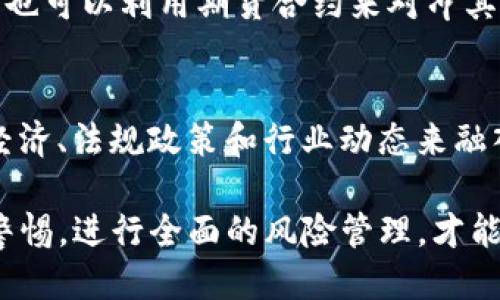   以太坊钱包操作期货的全面指南 / 
 guanjianci 以太坊, 钱包, 期货, 操作, 加密货币 /guanjianci 

在现代金融市场中，以太坊作为一种流行的加密货币，不仅可以用于简单的交易购买，还可以涉及到更为复杂的投资工具，其中之一便是期货。期货合约是一种保证在未来某个特定时间，以约定的价格买入或卖出某种资产的协议。对于许多投资者来说，利用以太坊钱包进行期货操作提供了更多的投资机会和风险管理工具。接下来，我们将详细介绍如何通过以太坊钱包操作期货，以及相关的一些问题。

以太坊钱包的基本概念
以太坊钱包是存储用户以太坊（ETH）及其基于以太坊的代币（如ERC-20代币）的应用程序。它的主要功能包括发送和接收加密货币，查看账户余额和交易记录等。以太坊钱包分为多种类型，包括热钱包（在线钱包）和冷钱包（离线钱包）。热钱包适合频繁交易，而冷钱包则更安全，适合长期保存资产。

如何选择以太坊钱包
在进行期货交易之前，选择一个合适的以太坊钱包至关重要。首先，用户需要考虑安全性。选择那些提供多重签名和两步验证等安全功能的钱包。其次，用户还要关注钱包的用户体验，确保其操作界面友好，易于上手。此外，是否支持期货交易的平台也是一个重要因素。

期货是什么
期货是一种金融合约，其中买卖双方同意在未来某个时间以约定的价格进行交易，通常用于对冲现货价格波动或进行投机。在加密货币市场中，期货合约的到期时间、合约规模和交割合约等都需要清楚明确。期货交易允许投资者在未持有实际资产的情况下，就可以进行市场预测。

以太坊钱包如何操作期货
1. **创建并设置以太坊钱包**：首先，用户需要创建一个以太坊钱包，例如MetaMask或Trust Wallet。在钱包创建完成后，用户应保存好助记词和私钥，这是恢复钱包的关键。
2. **选择期货交易平台**：其次，用户需要选择一个支持以太坊期货交易的合约交易平台，比如Binance、BitMEX等。在选择平台时，用户应注意平台的流动性、手续费结构和安全措施。
3. **将以太坊转入交易平台**：由钱包转移以太坊至交易平台账户，用户需要在交易平台注册并完成身份验证，随后将相应数量的ETH转入交易所。
4. **了解期货市场规则**：每个平台的期货合约规则都可能不同，用户应认真阅读合约条款，包括保障金要求、合约到期日等。
5. **进行期货交易**：用户可以选择做多或做空以太坊。如看涨，可选择做多合约；如看跌，则选择做空合约。用户需决定持仓数量与杠杆倍数。
6. **风险管理**：期货交易风险极大，用户应设定止损和止盈策略，以减少潜在损失。同时，也应定期评估市场及自身持仓情况，并调整策略。

以太坊期货交易的优势与风险
以太坊期货交易的优势包括：
ul
li**高杠杆**：交易者可利用杠杆放大投资收益。/li
li**做空机制**：用户可以通过做空上涨或下跌的资产，获利机会大大增强。/li
li**避免现货波动风险**：期货合约提供锁定价格机制，进而降低现货市场波动风险。/li
/ul
但是，期货交易也伴随风险：
ul
li**市场波动风险**：加密市场波动剧烈，可能导致巨大损失。/li
li**流动性风险**：在某些情况下，用户可能面临做单困难，尤其在市场不稳时。/li
li**交易所风险**：平台可能面临黑客攻击或运营风险，用户资产安全无法得到保障。/li
/ul

如何安全地进行以太坊期货交易
进行以太坊期货交易时，安全性是重中之重。以下是一些安全策略：
ul
li**使用强密码和两步验证**：提高账户安全。/li
li**定期检查交易记录和账户活动**：确保没有未授权交易。/li
li**选择可靠的交易平台**：避免不知名或信誉差的平台。/li
/ul
用户应对市场保持警惕，避免过度交易，并保持冷静，在不可预知的市场环境中作出理智决策。

相关问题探讨

问题1：以太坊期货交易的基本成本有哪些？
以太坊期货交易的基本成本包括手续费、保证金等。不同平台的费用结构可能不同，用户应提前了解包括交易手续费、保证金比例、提现费用等，以便进行准确的成本分析。此外，用户可能还需考虑市场波动带来的影响，例如，价格波动过大可能影响保证金和追加保证金要求。而为了控制成本，用户可以选择合适的交易量和杠杆比例、分析市场情况，选择适当的入场时机。

问题2：如何评估以太坊的市场情绪？
市场情绪是影响价格波动的重要因素，用户可以利用一些市场分析工具来评估情绪。例如，分析社交媒体平台、新闻报道和投资者情绪指标（如恐惧与贪婪指数）等，可以帮助投资者掌握市场走势。同时，用户也可参考技术分析和图表，分析过去的价格走向和趋势，结合市场现状，以进行有利于的投资决策。

问题3：如何有效管理以太坊期货的风险？
风险管理是期货交易中至关重要的一环，用户可以通过设定止损和止盈点来规避损失。止损点可以设置为一个用户愿意承担的最大损失，而止盈点是确保在达到目标收益时平仓。此外，支持多元化投资组合也是一种有效的风险管理策略，通过不同投资组合可以降低单一资产的风险。在波动的市场中，分散投资能够保持财务的稳定和降低风险。

问题4：以太坊期货交易的适用人群有哪些？
以太坊期货交易适合对加密货币市场有一定了解并拥有风险承受能力的投资者。无论是短期波动交易者，还是长期投资者，均可根据市场情况进行操作。此外，长期持有以太坊的投资者，也可以利用期货合约来对冲其现有仓位的风险，从而降低市场波动带来的潜在损失。但强调的是，新手投资者需先了解基本知识，谨慎操作。

问题5：如何根据市场分析制定以太坊期货的交易策略？
建立以太坊期货交易策略至关重要，可以通过结合技术与基本分析，制定合理计划。技术分析可以通过图表模式、趋势线、支撑位、阻力位等来判断市场走势；而基本分析则通过研究宏观经济、法规政策和行业动态来融入策略中。通过不断的实战总结、调整策略及组合，形成适合自身的交易策略，确保在正确的时机做出投资决策。

总的来说，以太坊钱包作为进入期货交易的入口，操作相对简单。用户只需了解基本的市场知识、掌握安全操作技巧，便可在波动的市场中寻找合适的机会。但与此同时，投资者必须保持警惕，进行全面的风险管理，才能在加密货币的世界中立足。希望以上内容能够为您提供有效的指导和帮助。