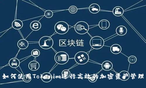 如何使用Tokenim进行高效的加密资产管理