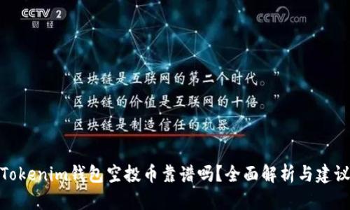 Tokenim钱包空投币靠谱吗？全面解析与建议