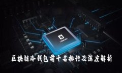 区块链冷钱包前十名排行及深度解析