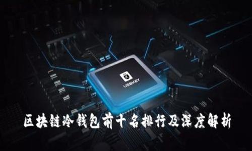 区块链冷钱包前十名排行及深度解析