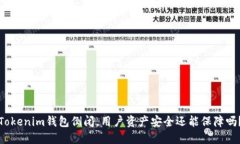 Tokenim钱包倒闭，用户资产安全还能保障吗？