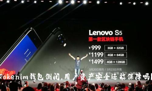 Tokenim钱包倒闭，用户资产安全还能保障吗？