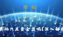 虚拟币钱包真的只是资金盘吗？深入解析与辨别