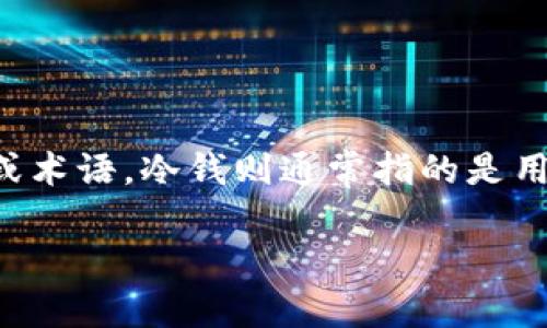 关于“tokenim是冷钱吗？”这个问题，首先我们需要理解一些基本概念。Tokenim是一个相对较新的金融工具或术语，冷钱则通常指的是用于长期投资或保存价值的资金，而并非用于高频交易或日常消费的流动资产。以下是对这个问题的详细探讨。

### Tokenim：冷钱还是流动资产的选择？