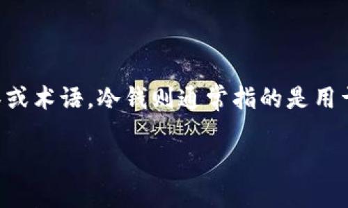 关于“tokenim是冷钱吗？”这个问题，首先我们需要理解一些基本概念。Tokenim是一个相对较新的金融工具或术语，冷钱则通常指的是用于长期投资或保存价值的资金，而并非用于高频交易或日常消费的流动资产。以下是对这个问题的详细探讨。

### Tokenim：冷钱还是流动资产的选择？