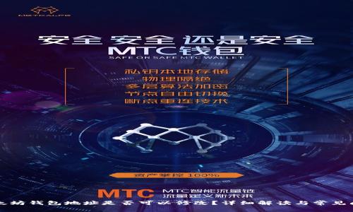 以太坊钱包地址是否可以修改？详细解读与常见问题